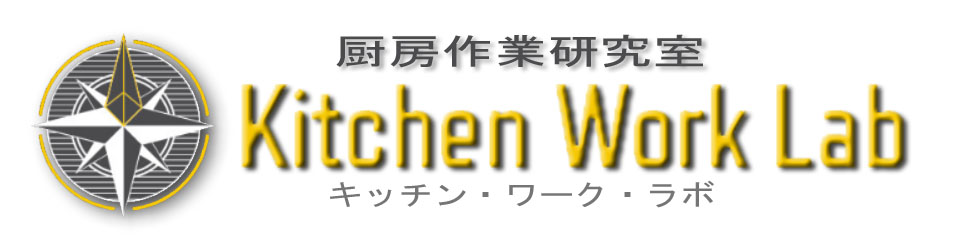 給食厨房業務改善 | Kitchen-Work Lab